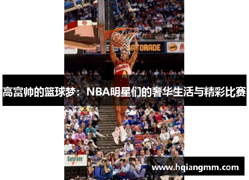 高富帅的篮球梦：NBA明星们的奢华生活与精彩比赛