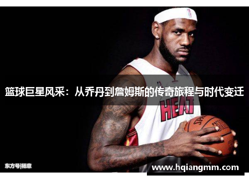 篮球巨星风采：从乔丹到詹姆斯的传奇旅程与时代变迁