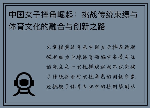 中国女子摔角崛起：挑战传统束缚与体育文化的融合与创新之路