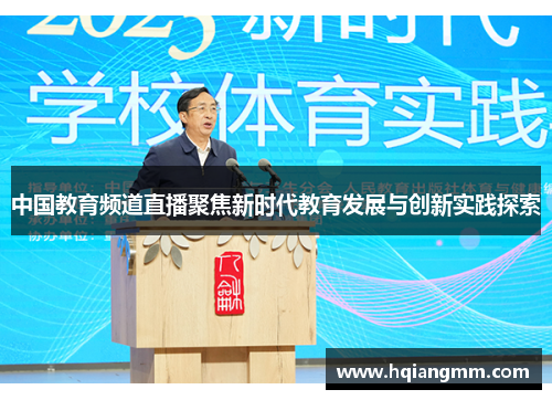 中国教育频道直播聚焦新时代教育发展与创新实践探索