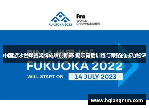 中国游泳世锦赛奖牌成绩创新高 揭示背后训练与策略的成功秘诀