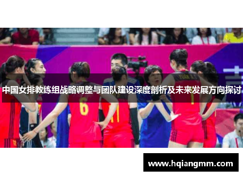 中国女排教练组战略调整与团队建设深度剖析及未来发展方向探讨