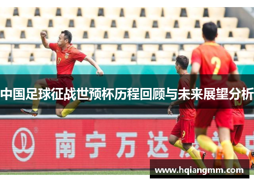 中国足球征战世预杯历程回顾与未来展望分析