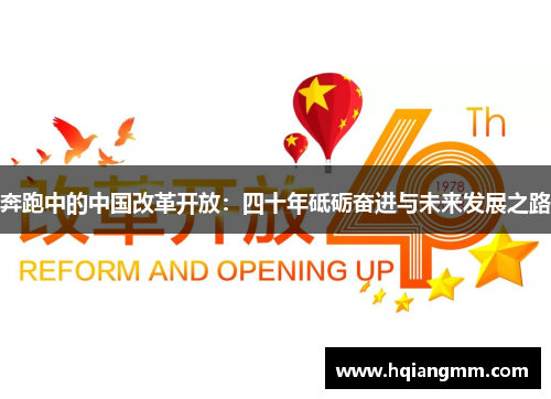 奔跑中的中国改革开放：四十年砥砺奋进与未来发展之路