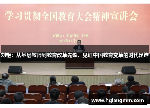 刘艳：从基层教师到教育改革先锋，见证中国教育变革的时代足迹