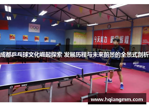 成都乒乓球文化崛起探索 发展历程与未来前景的全景式剖析