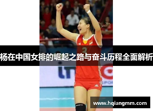 杨在中国女排的崛起之路与奋斗历程全面解析