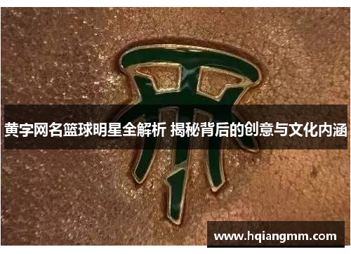 黄字网名篮球明星全解析 揭秘背后的创意与文化内涵