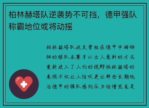 柏林赫塔队逆袭势不可挡，德甲强队称霸地位或将动摇