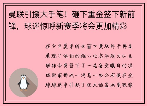 曼联引援大手笔！砸下重金签下新前锋，球迷惊呼新赛季将会更加精彩