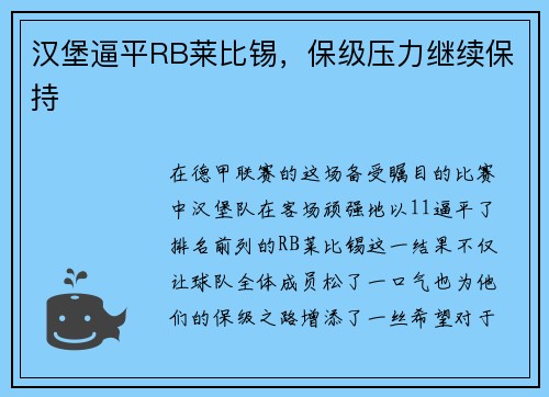 汉堡逼平RB莱比锡，保级压力继续保持