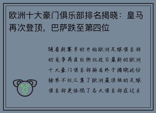 欧洲十大豪门俱乐部排名揭晓：皇马再次登顶，巴萨跌至第四位