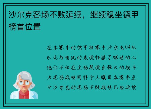 沙尔克客场不败延续，继续稳坐德甲榜首位置