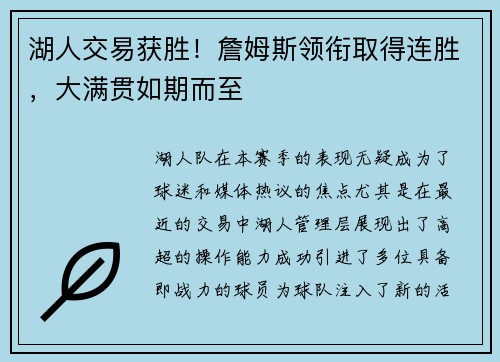 湖人交易获胜！詹姆斯领衔取得连胜，大满贯如期而至