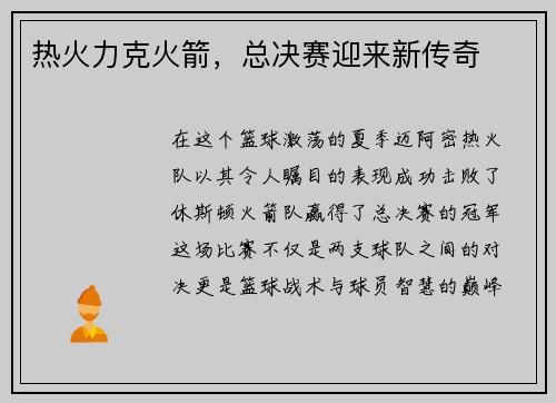 热火力克火箭，总决赛迎来新传奇