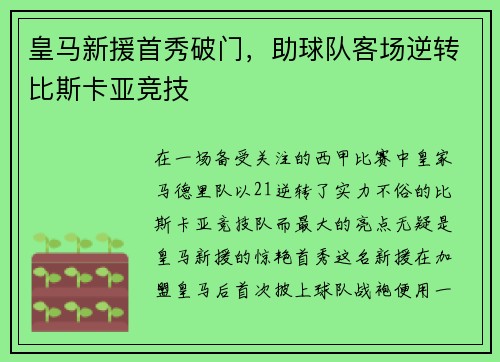 皇马新援首秀破门，助球队客场逆转比斯卡亚竞技