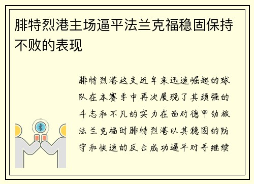 腓特烈港主场逼平法兰克福稳固保持不败的表现