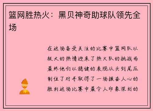 篮网胜热火：黑贝神奇助球队领先全场