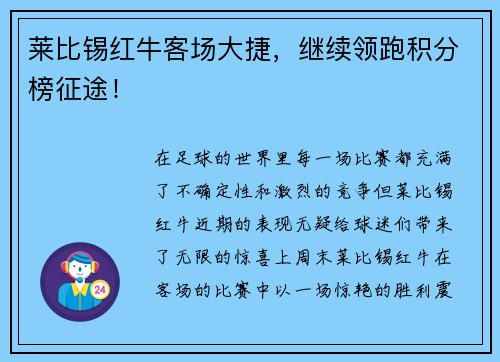 莱比锡红牛客场大捷，继续领跑积分榜征途！