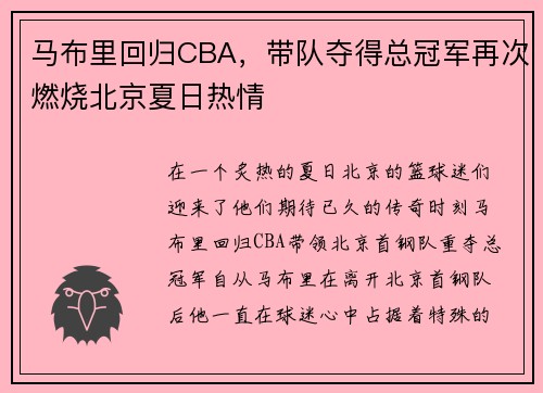 马布里回归CBA，带队夺得总冠军再次燃烧北京夏日热情