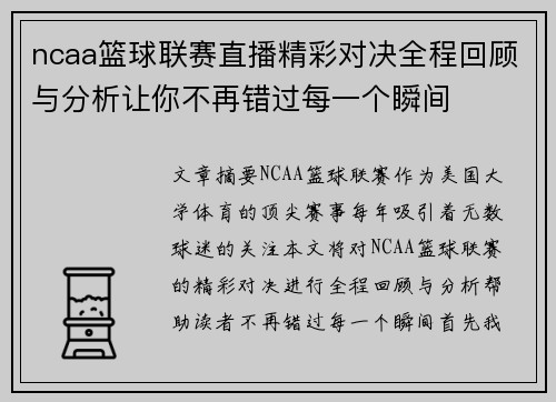 ncaa篮球联赛直播精彩对决全程回顾与分析让你不再错过每一个瞬间