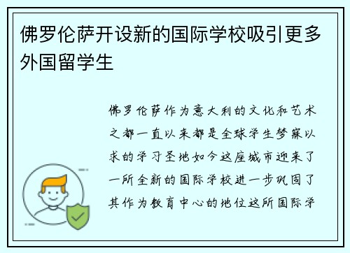 佛罗伦萨开设新的国际学校吸引更多外国留学生