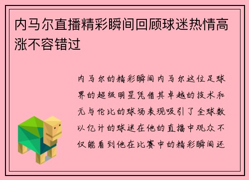 内马尔直播精彩瞬间回顾球迷热情高涨不容错过