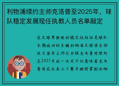 利物浦续约主帅克洛普至2025年，球队稳定发展现任执教人员名单敲定