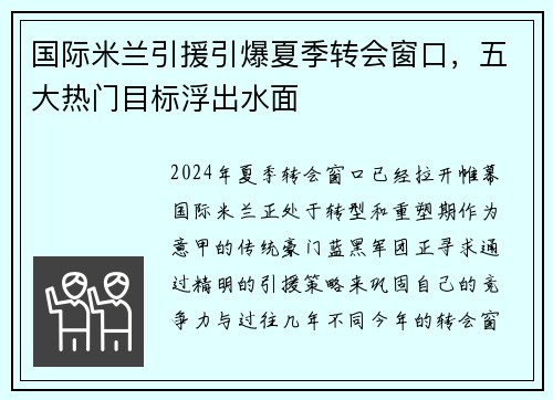 国际米兰引援引爆夏季转会窗口，五大热门目标浮出水面