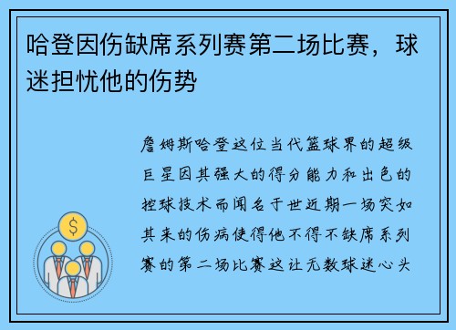 哈登因伤缺席系列赛第二场比赛，球迷担忧他的伤势
