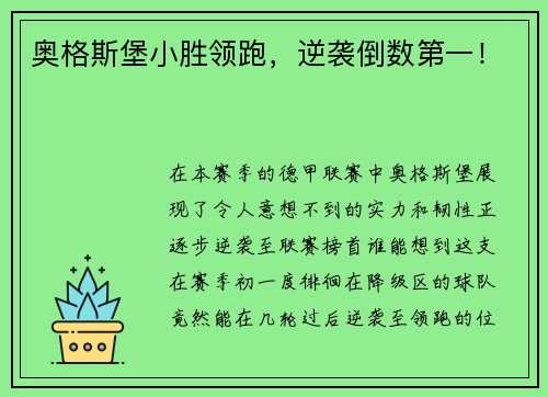 奥格斯堡小胜领跑，逆袭倒数第一！