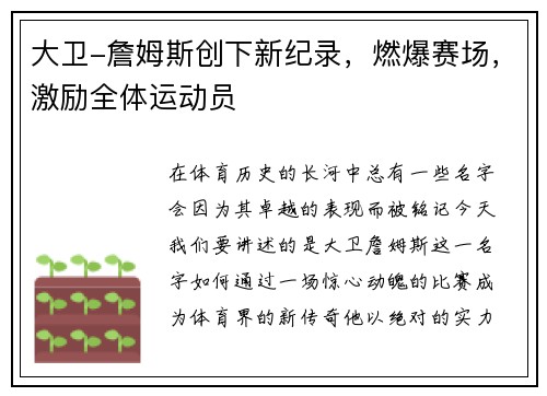 大卫-詹姆斯创下新纪录，燃爆赛场，激励全体运动员