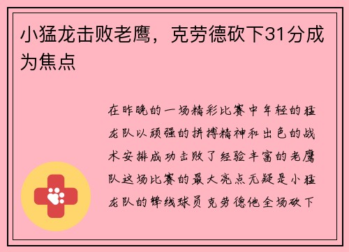 小猛龙击败老鹰，克劳德砍下31分成为焦点