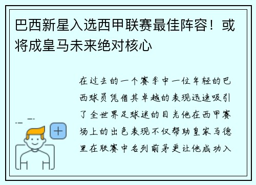 巴西新星入选西甲联赛最佳阵容！或将成皇马未来绝对核心