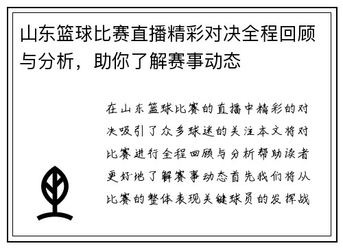 山东篮球比赛直播精彩对决全程回顾与分析，助你了解赛事动态