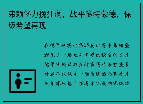 弗赖堡力挽狂澜，战平多特蒙德，保级希望再现
