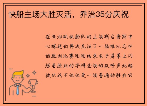 快船主场大胜灭活，乔治35分庆祝