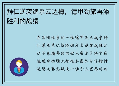 拜仁逆袭绝杀云达梅，德甲劲旅再添胜利的战绩