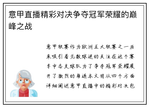 意甲直播精彩对决争夺冠军荣耀的巅峰之战