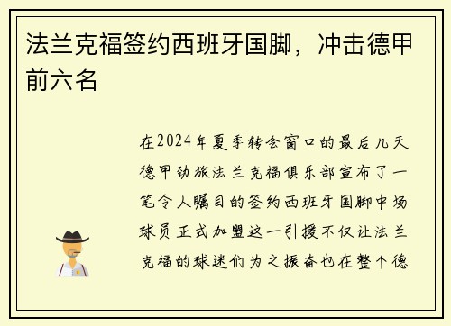 法兰克福签约西班牙国脚，冲击德甲前六名