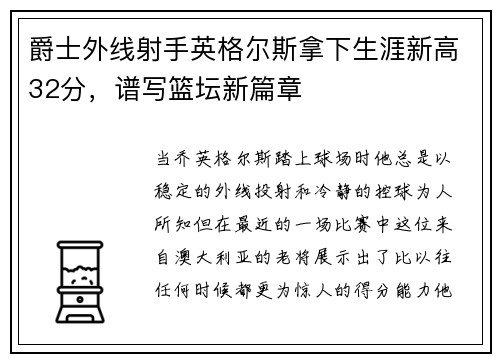 爵士外线射手英格尔斯拿下生涯新高32分，谱写篮坛新篇章