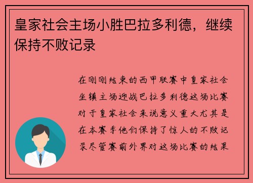 皇家社会主场小胜巴拉多利德，继续保持不败记录