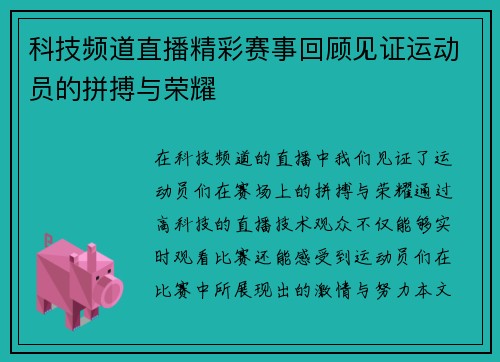 科技频道直播精彩赛事回顾见证运动员的拼搏与荣耀