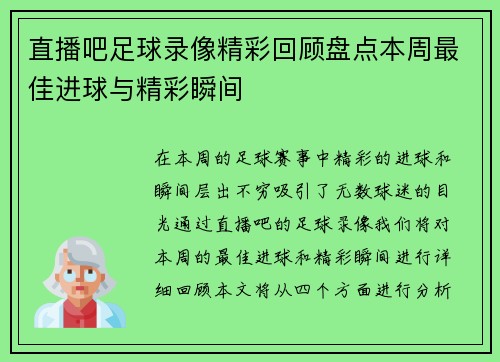 直播吧足球录像精彩回顾盘点本周最佳进球与精彩瞬间