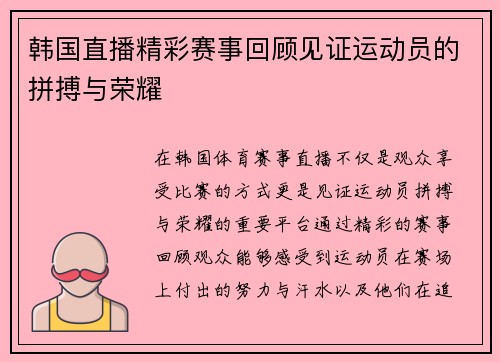 韩国直播精彩赛事回顾见证运动员的拼搏与荣耀