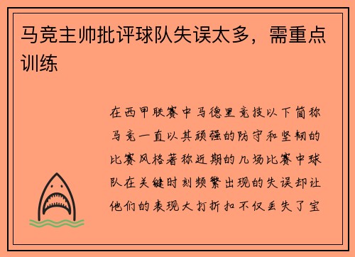 马竞主帅批评球队失误太多，需重点训练