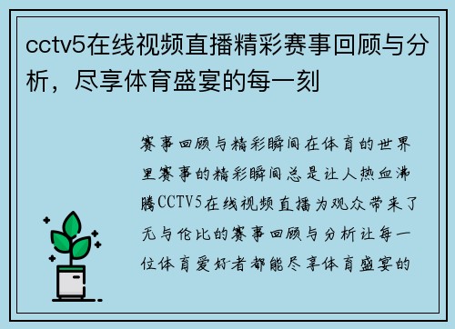 cctv5在线视频直播精彩赛事回顾与分析，尽享体育盛宴的每一刻