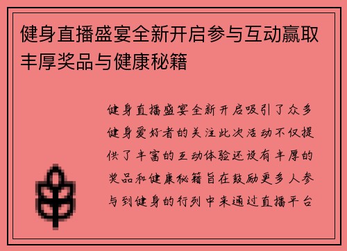健身直播盛宴全新开启参与互动赢取丰厚奖品与健康秘籍