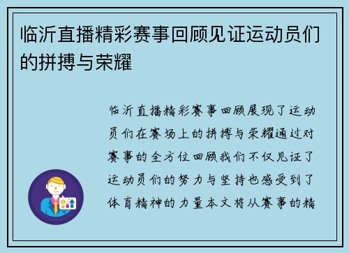 临沂直播精彩赛事回顾见证运动员们的拼搏与荣耀