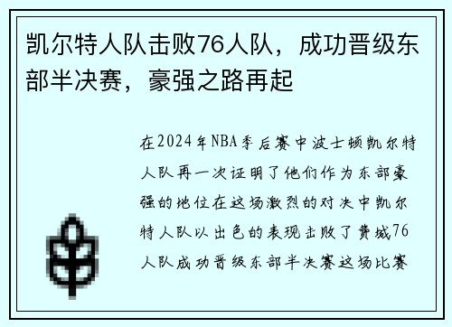 凯尔特人队击败76人队，成功晋级东部半决赛，豪强之路再起